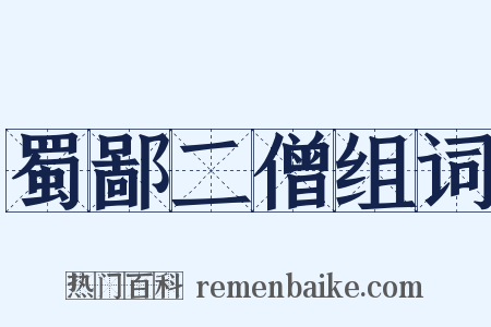 蜀鄙二僧组词是什么意思的图片